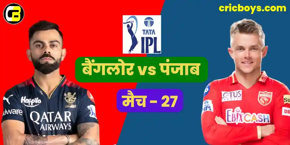 RCB vs PBKS IPL 2023